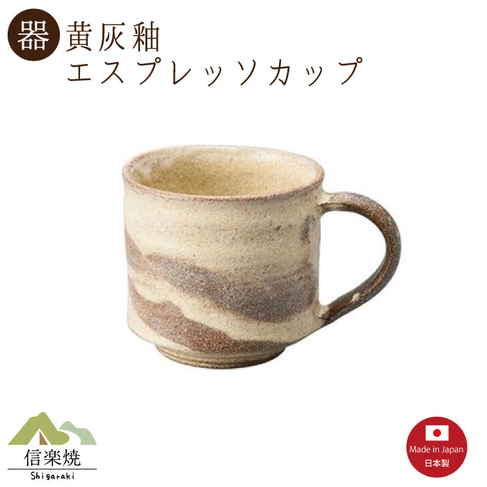 Rakuten - 【黄灰釉 エスプレッソカップ】陶器　おしゃれ　信楽焼　【日本製】