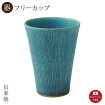 【陶器】青彩くし目フリーカップモダン食器おしゃれ信楽焼【日本製】