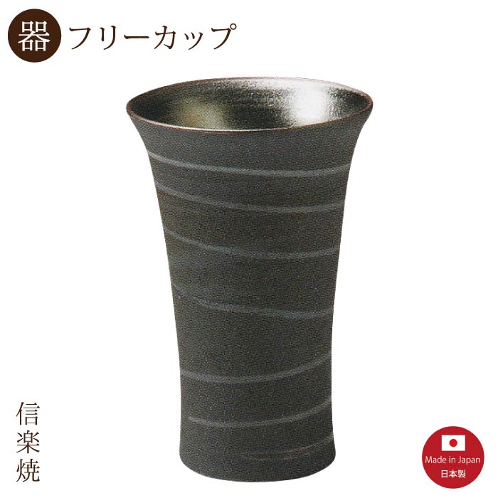 【陶器】水鏡 フリーカップ　陶器　おしゃれ　モダン　信楽焼　【日本製】
