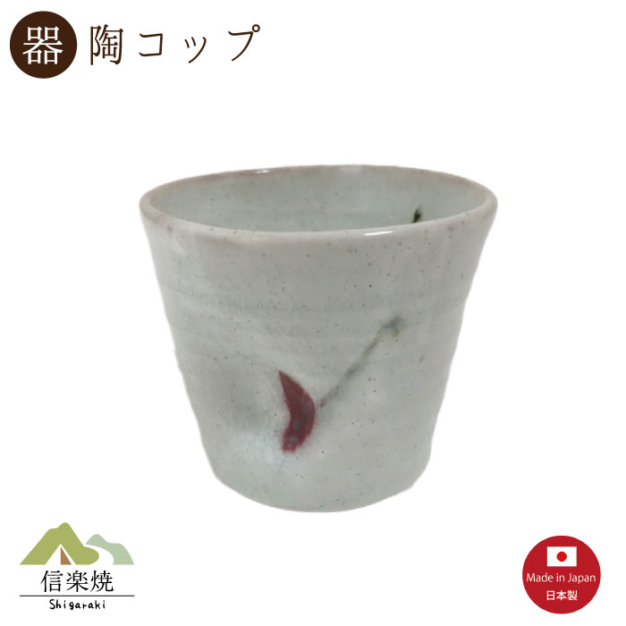 【陶器】さくらんぼ 陶コップ　陶器　信楽焼　【3-4345】