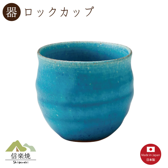 Rakuten - 【陶器】青彩釉 ロックカップ　陶器　おしゃれ　信楽焼　【日本製】