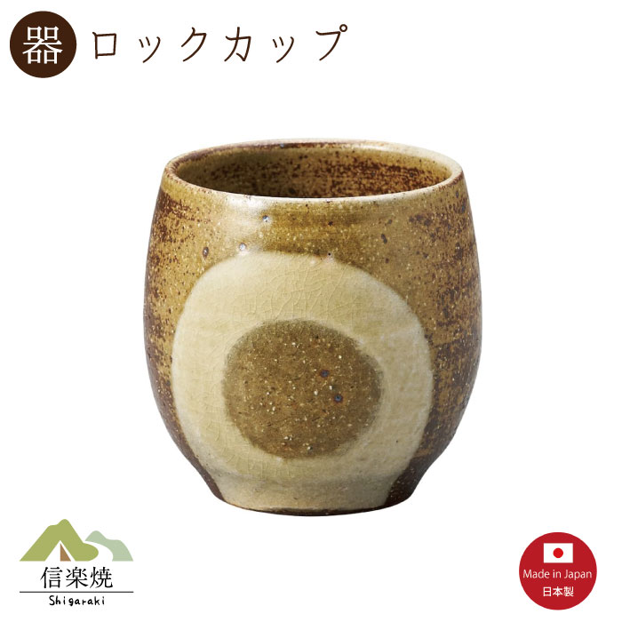Rakuten - 【陶器】灰丸紋 ロックカップ　陶器　おしゃれ　信楽焼　【日本製】