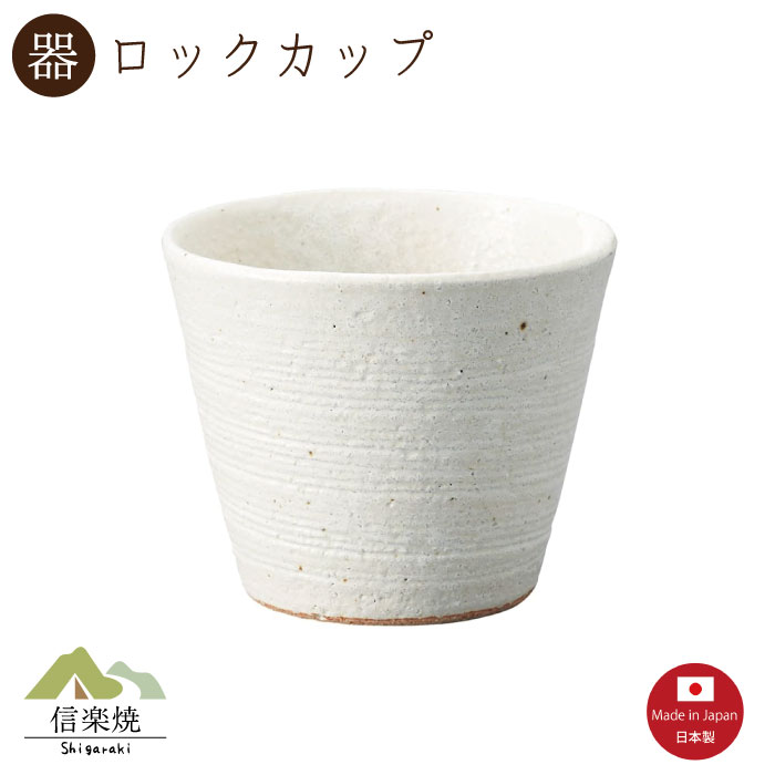 Rakuten - 【陶器】くし目白 ロックカップ　陶器　おしゃれ　信楽焼　【日本製】