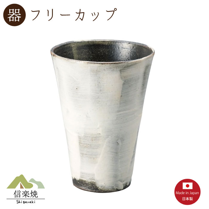 Rakuten - 【陶器】白波 ロングカップ　陶器　おしゃれ　モダン　信楽焼　【日本製】