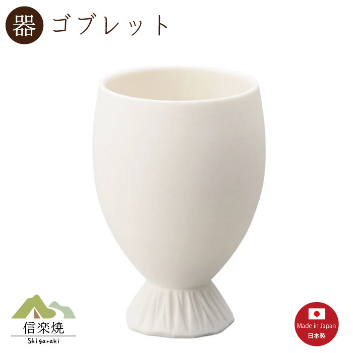 Rakuten - 【陶器】吟白 ゴブレット　ビアカップ　ビール　おしゃれ　信楽焼　【日本製】