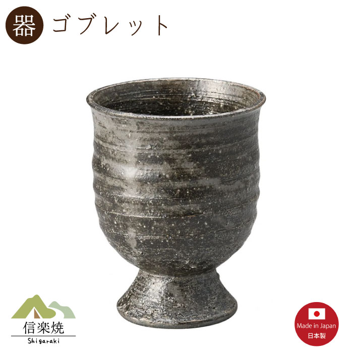 Rakuten - 【陶器】黒はがね ゴブレット　ビアカップ　ビール　おしゃれ　信楽焼　【日本製】