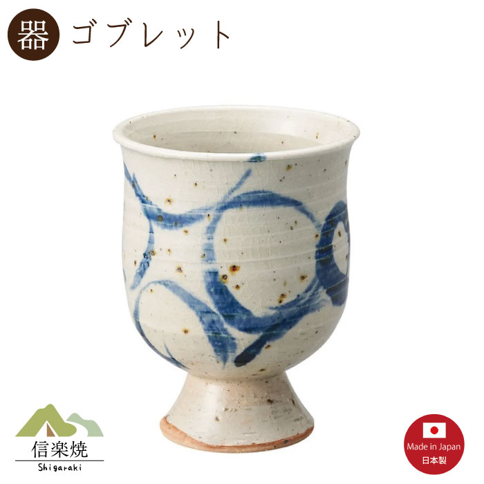 Rakuten - 【陶器】呉須丸 ゴブレット　ビアカップ　ビール　おしゃれ　信楽焼　【日本製】