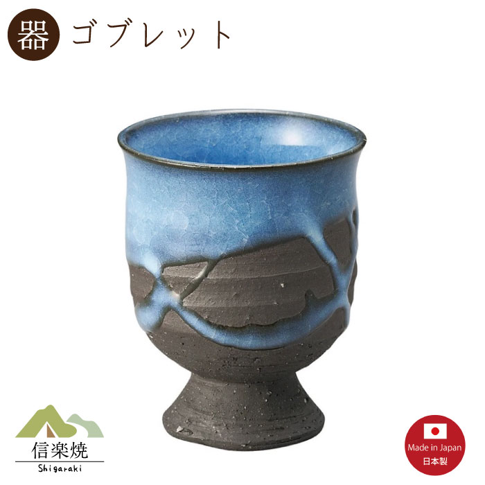 Rakuten - 【陶器】紺碧 ゴブレット　ビアカップ　ビール　おしゃれ　信楽焼　【日本製】