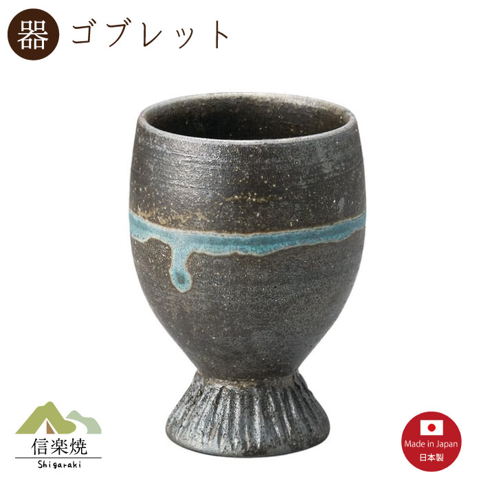 【陶器】碧流し ゴブレット　ビアカップ　ビール　おしゃれ　信楽焼　【日本製】