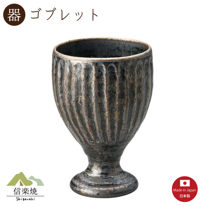 Rakuten - 【陶器】黒釉彫 ゴブレット　ビアカップ　ビール　おしゃれ　信楽焼　【日本製】