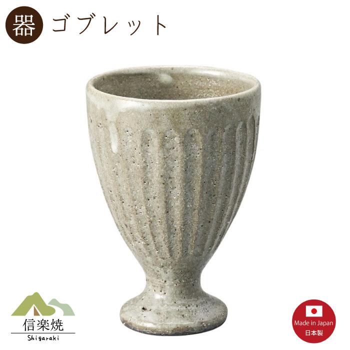Rakuten - 【陶器】銀灰釉 ゴブレット　ビアカップ　ビール　おしゃれ　信楽焼　【日本製】