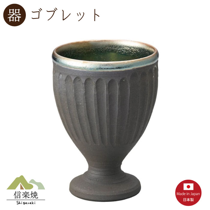【陶器】水鏡 ゴブレット　ビアカップ　ビール　おしゃれ　信楽焼　【日本製】