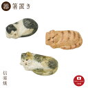 【陶器】おやすみ猫トリオ　箸置きセット　モダン　陶器　おしゃれ　信楽焼　【日本製】