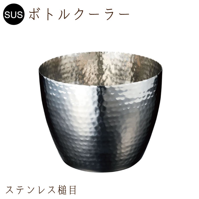 ステンレス槌目 ボトルクーラー / ワインクーラー（YC-12394）