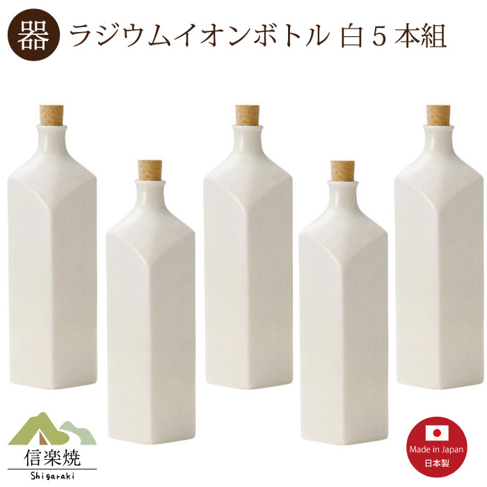 5本セット【ラジウムイオンボトル 凛 白 】　水入れ 　注器　モダンおしゃれ　信楽焼　【日本製】