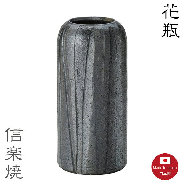 Rakuten - 【陶器花瓶】黒銀しのぎ　花瓶　花器　花入　モダン　陶器　信楽焼　【日本製】