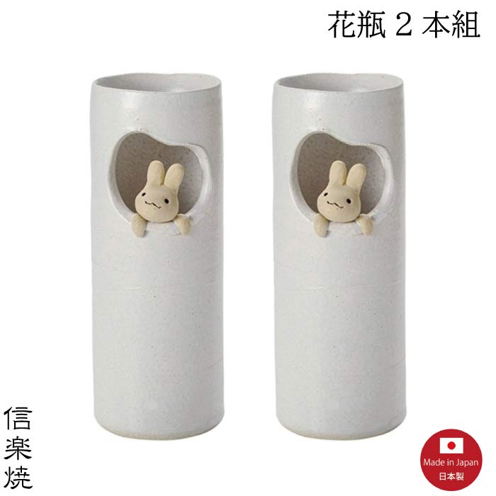 【2本セット】窓うさぎ筒　花瓶　花器　花入　うさぎ　白　陶器　おしゃれ　生け花　信楽焼　【日本製】 その1