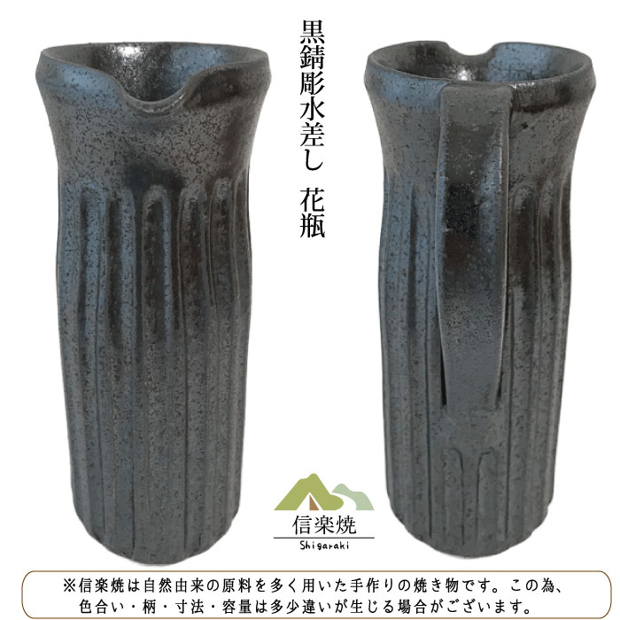 【陶器花瓶】黒錆彫水差し 花瓶 花器 花入 モダン 黒 陶器 おしゃれ 生け花 信楽焼 【日本製】 [2]