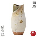 【陶器花瓶】明陽 長 花瓶 花器 花入 モダン 陶器 おしゃれ 生け花 信楽焼 【日本製】