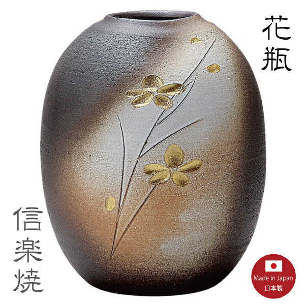 【陶器花瓶】金彩春ラン 花瓶 花器 花入 モダン 陶器 おしゃれ 生け花 信楽焼 【日本製】