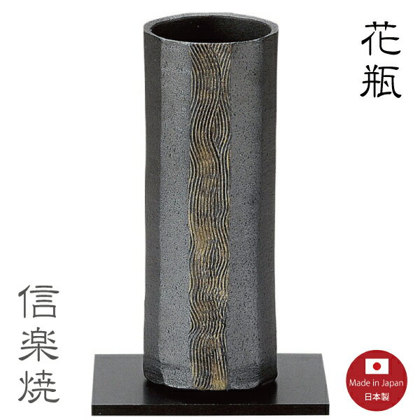 【陶器花瓶】波紋金彩 黒＜黒板付＞ 花瓶 花器 花入 モダン 陶器 おしゃれ 生け花 信楽焼 【日本製】