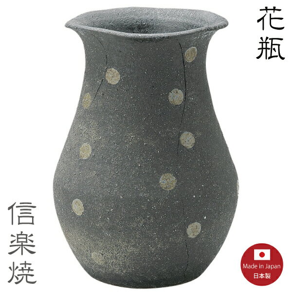 【花瓶 陶器】漆黒玉紋　花瓶　花器　花入　モダン　陶器　おしゃれ　生け花　信楽焼　【日本製】