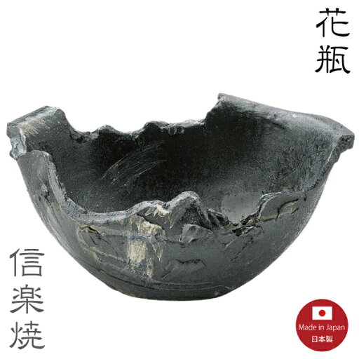 【花瓶 陶器】黒砂岩やぶれ 花瓶 花器 花入 モダン 陶器 おしゃれ 生け花 信楽焼 【日本製】 【花瓶 陶器】黒砂岩やぶれ 花瓶 花器 花入 モダン 陶器 おしゃれ 生け花 信楽焼 【日本製】