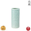 【花瓶】青磁唐草ズンド7号 瀬戸焼 【日本製】