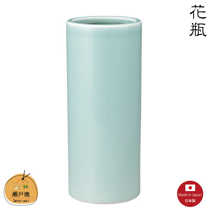 【花瓶】青磁ズンド10号　瀬戸焼　【日本製】