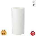 【花瓶】白ズンド8号 瀬戸焼 【日本製】
