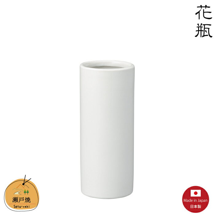 【花瓶】白ズンド7号　瀬戸焼　【日本製】