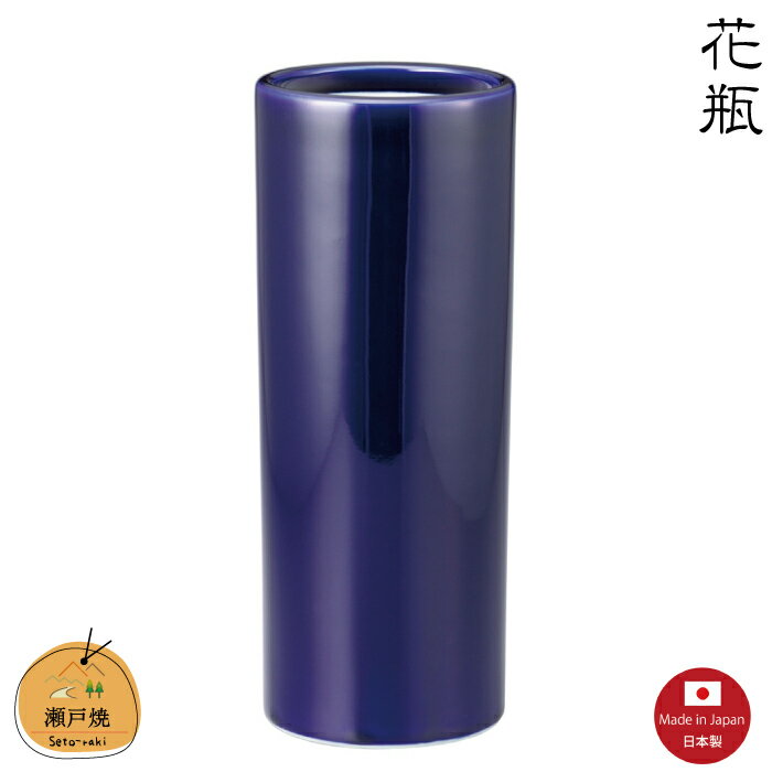 【花瓶】ルリズンド10号　瀬戸焼　【日本製】