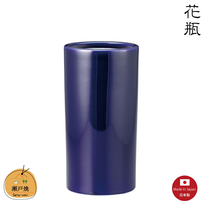【花瓶】ルリズンド8号　瀬戸焼　【日本製】