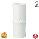 【花瓶】白竹節ズンド10号 瀬戸焼 【日本製】