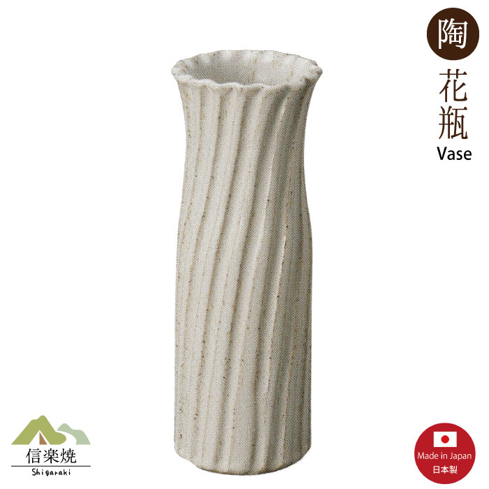 【花瓶】御影白 かなで 花瓶 陶器 信楽焼　1-5526