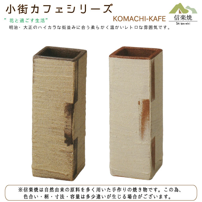 【花瓶】小街カフェ 四角 カラメル 花瓶 陶器 信楽焼 1-5544 [2]