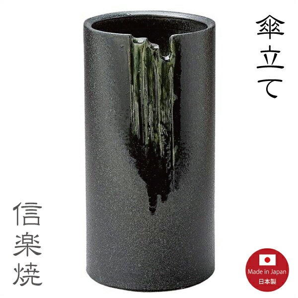 陶器傘立て【黒滝ビードロ 傘立て】黒 ブラック 陶器 おしゃれ 信楽焼【日本製】