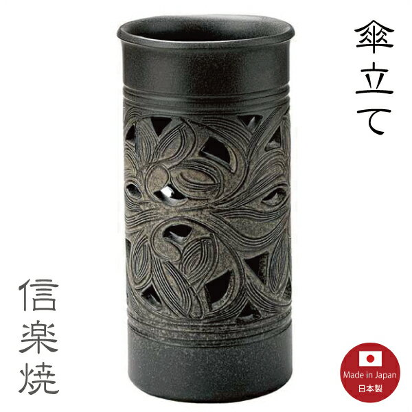 送料無料 黒窯変唐草彫 傘立て 和風 モダン 黒 陶器 オンライン おしゃれ スリム 信楽焼 日本製 むぎむぎ工房 送料無料 黒窯変唐草彫 傘立て 和風 モダン 黒 陶器 オンライン おしゃれ スリム 信楽焼 日本製 むぎむぎ工房
