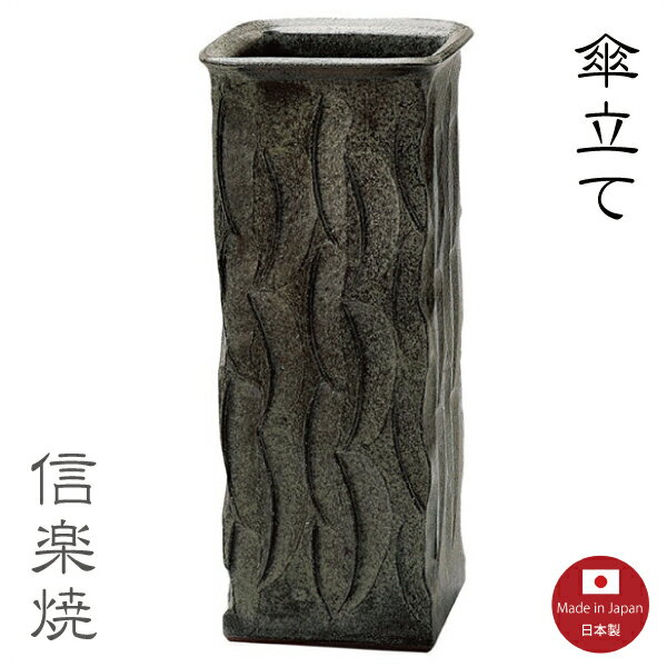 傘立て陶器【青銅彫 角 傘立て】モダン　黒　陶器　おしゃれ　スリム　信楽焼　【日本製】