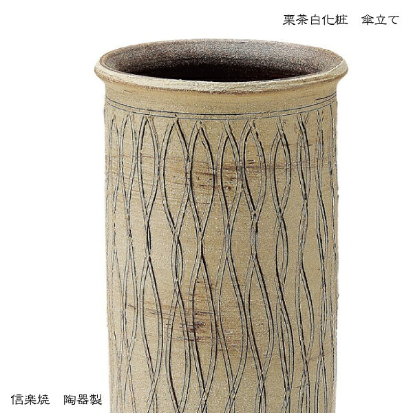 傘立て陶器【栗茶白化粧 傘立て】モダン　陶器　おしゃれ 信楽焼　【日本製】