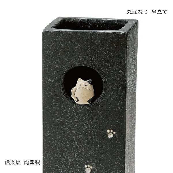 陶器傘立て【丸窓ねこ 傘立て】黒 ネコ 陶器 おしゃれ信楽焼 【日本製】 [2]