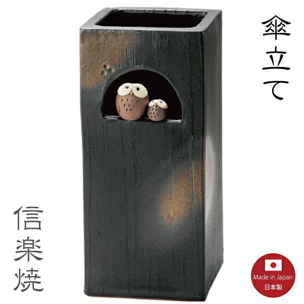 陶器傘立て【より羽ふくろう四角 傘立て】モダン 梟 陶器 おしゃれ 信楽焼 【日本製】