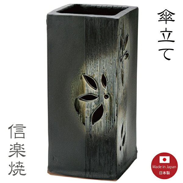 Rakuten - 陶器傘立て【ビードロ花透かし 傘立て】モダン　黒　陶器　おしゃれ　角型　信楽焼　【日本製】