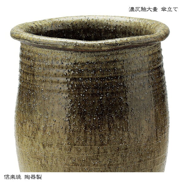 陶器傘立て【濃灰釉大壺 傘立て】　モダン　ツボ　陶器　おしゃれ　壷　和風　信楽...