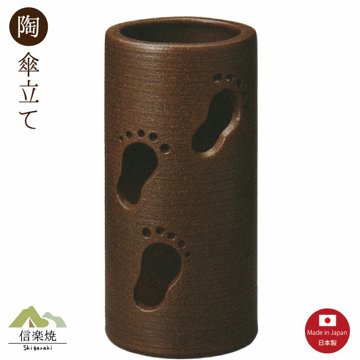陶器傘立て【ステップ ブラウン傘立て】モダン　陶器　信楽焼　【日本製】