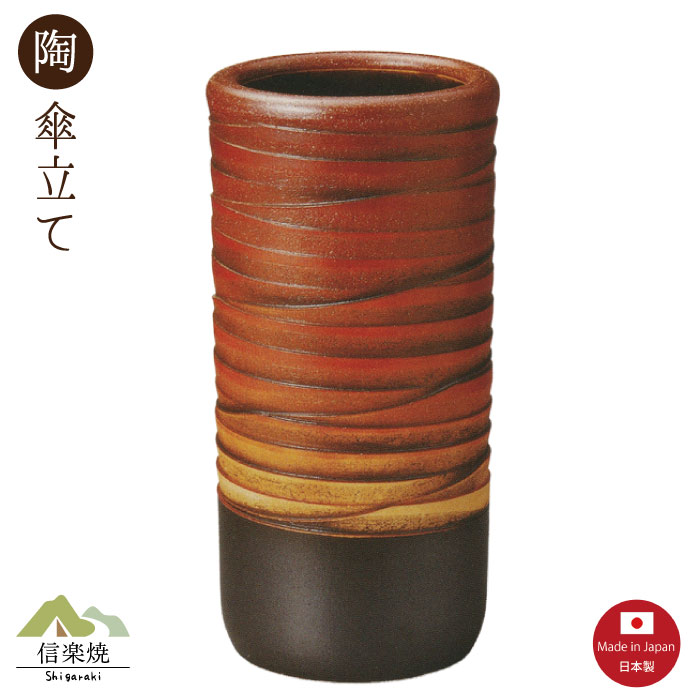 陶器傘立て【いとぐるま 夕焼 傘立て】モダン　陶器　信楽焼　【日本製】