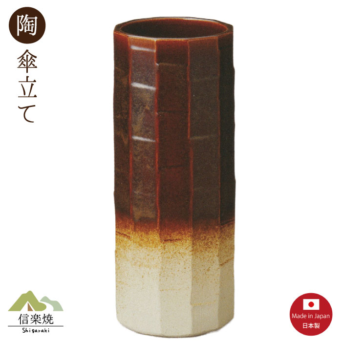 陶器傘立て【飴ガラス窯変 面取 傘立て】モダン　陶器　信楽焼　【日本製】