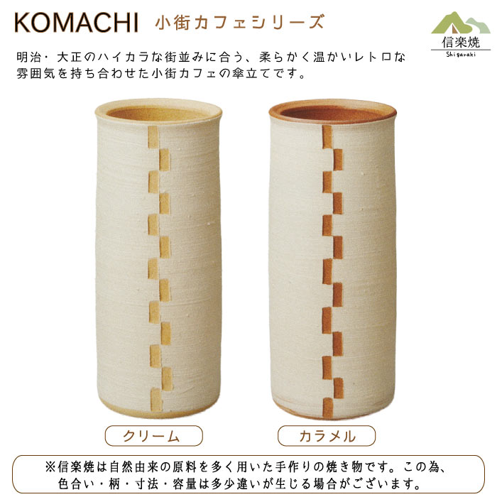 陶器傘立て【小街カフェ 丸 カラメル 傘立て】モダン 陶器 信楽焼 【日本製】