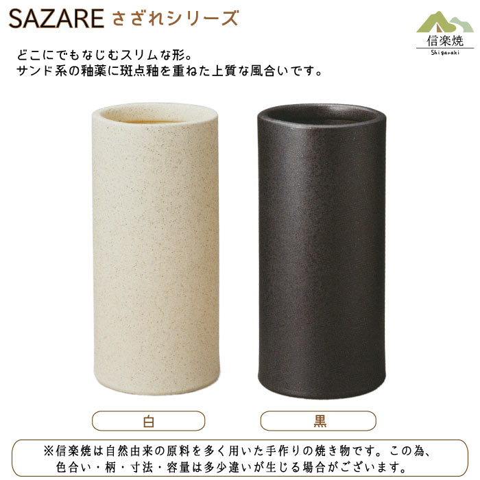 陶器傘立て【さざれ 白 傘立て】モダン　陶器　信楽焼　【日本製】
