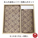 【名入れ代込み】名物裂/正絹タイプ 名入れ金封ふくさ+念珠入れセット(牡丹唐草) 冠婚葬祭 名前入り 袱紗 【桐箱入】